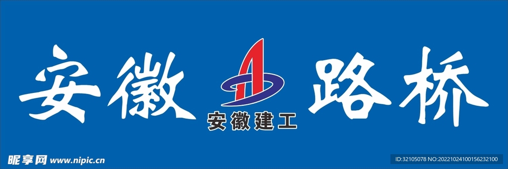 安徽路桥