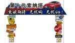 汽车龙门架拱门造型图片