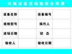 机械设备进场验收合格牌