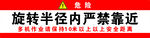 机械设备半径严禁靠近