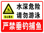 请勿游泳 水深危险 严禁垂钓