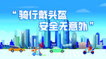 安全骑行海报