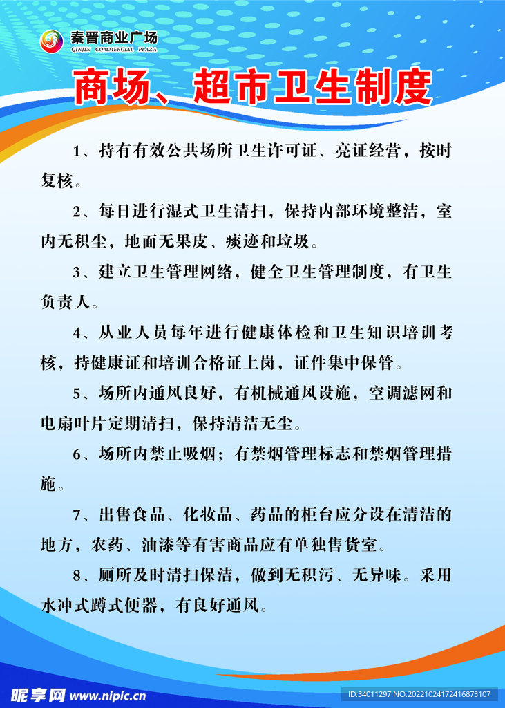 商场 超市卫生制度