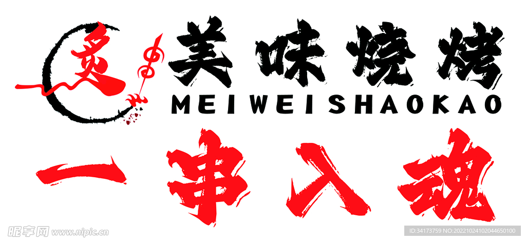 美味烧烤招牌