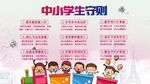 中小学生守则