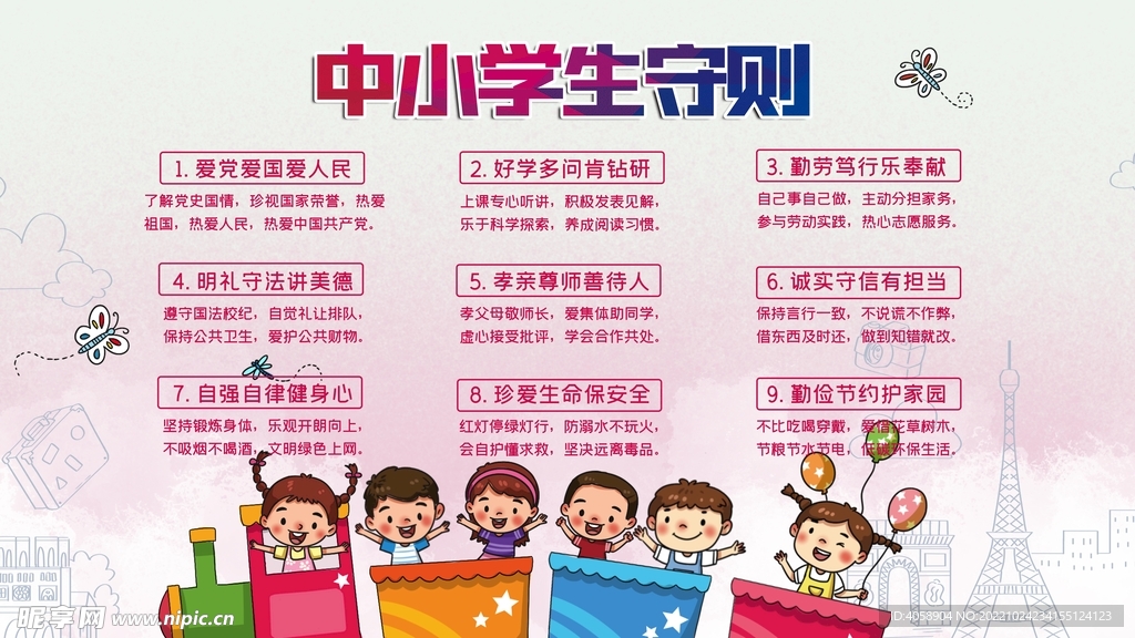 中小学生守则