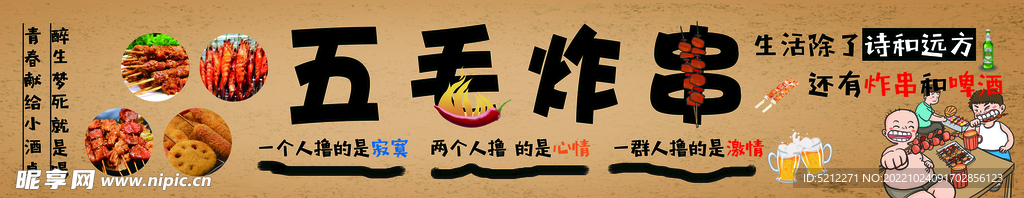 炸串