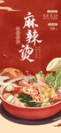 麻辣烫