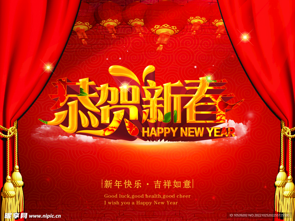恭贺新春