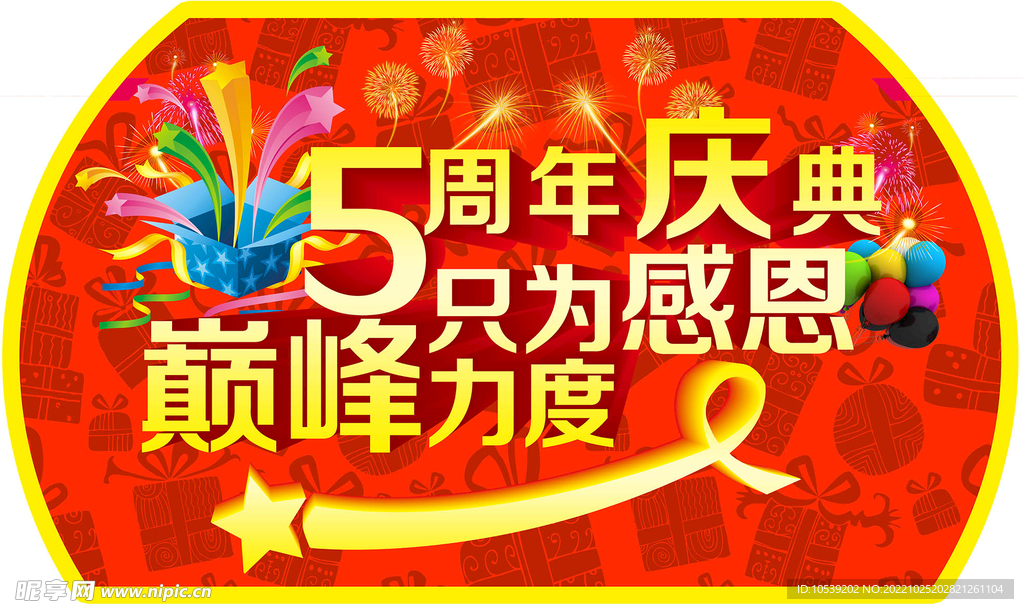 周年庆典