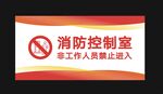 消防控制室