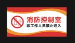 消防控制室