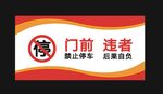 门前禁止停车