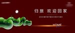 欢迎回家