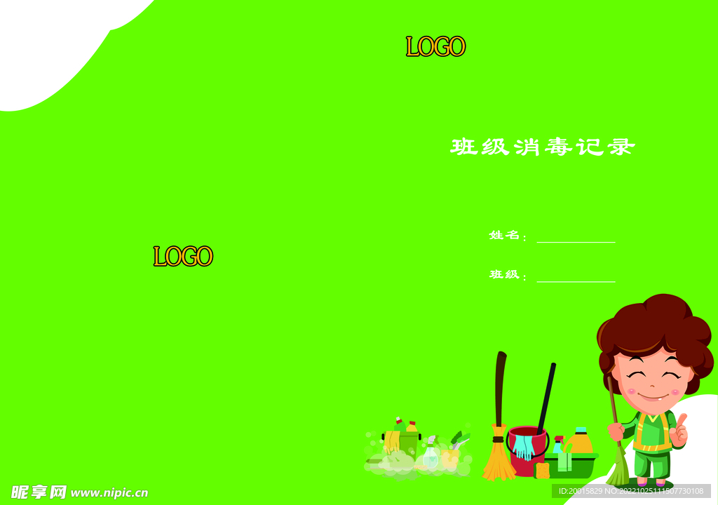 班级消毒记录
