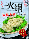 火锅干面