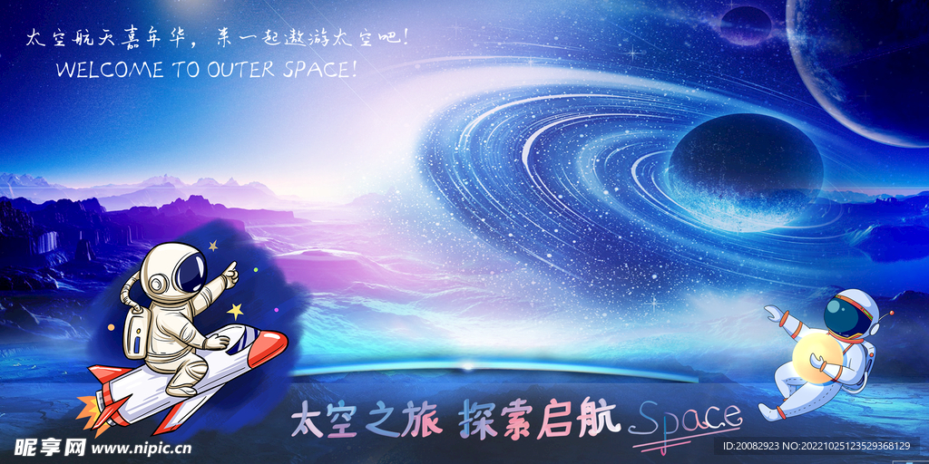 太空之旅