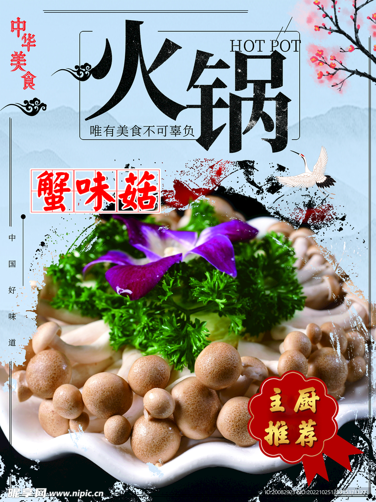 火锅配菜蟹味菇