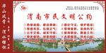  渭南市民文明公约