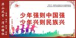 少年强则国强  少年兴则民兴