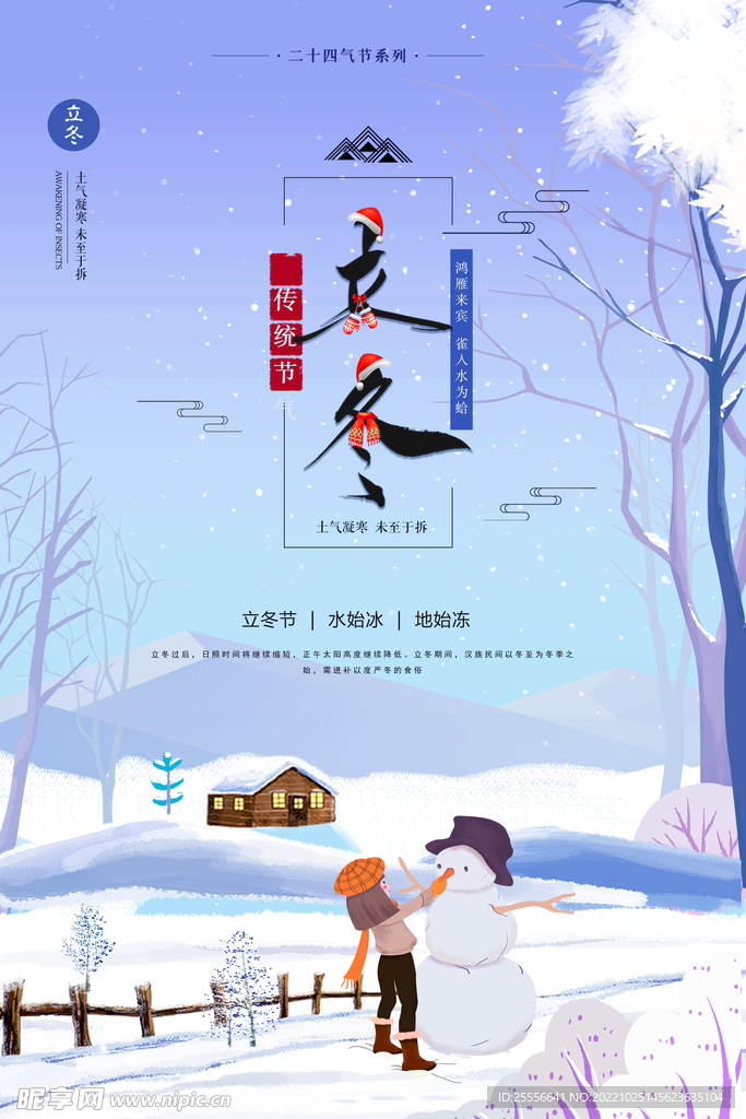 立冬