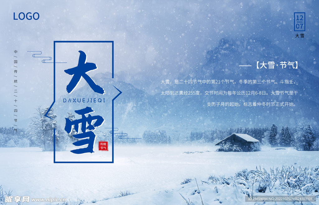 大雪节气海报