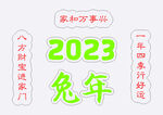 2023兔年