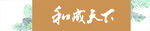 和成天下