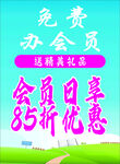 会员日
