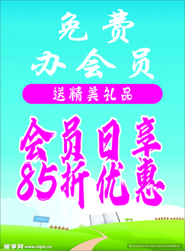 会员日