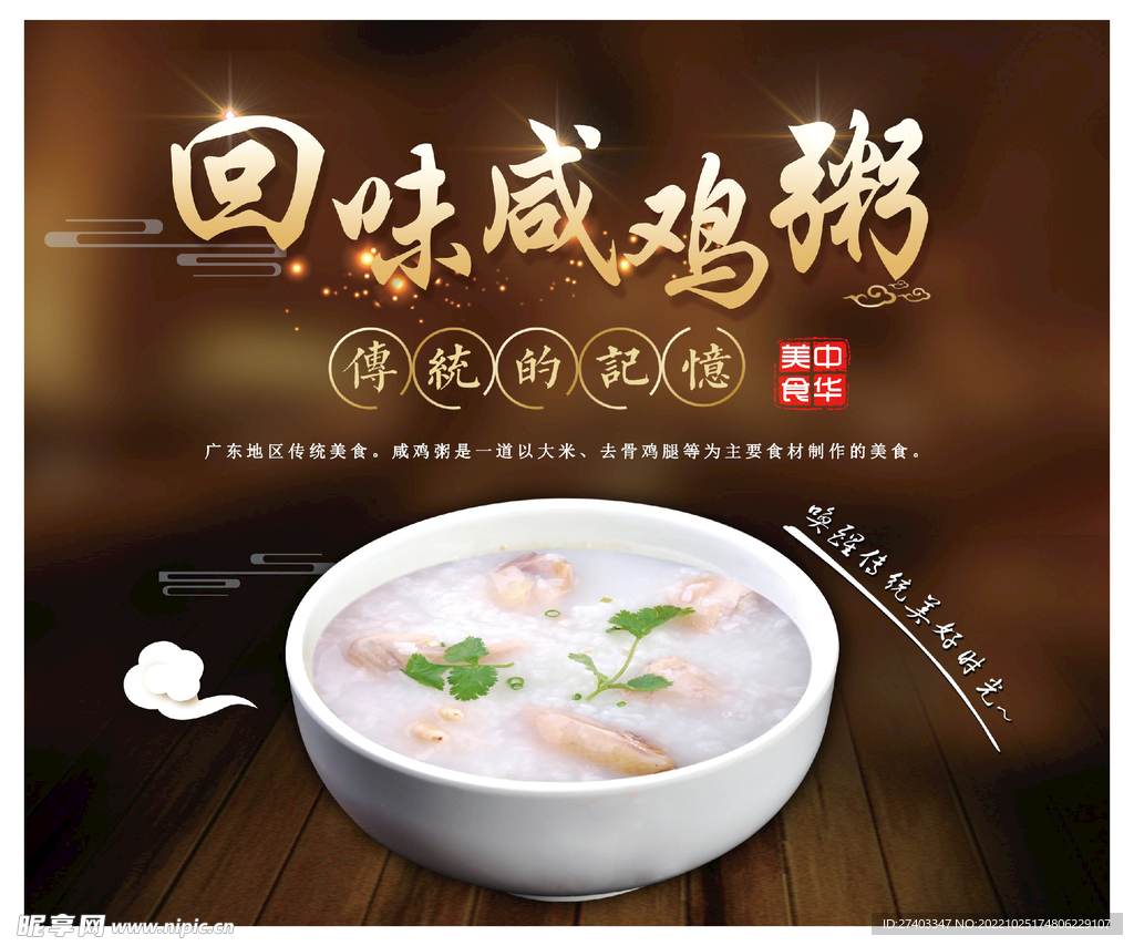咸鸡粥