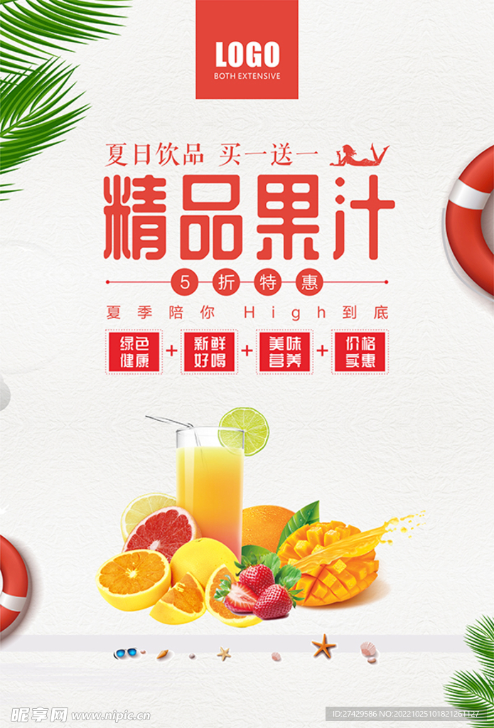 新鲜果汁