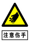 注意伤手