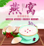 燕窝中药食材促销海报