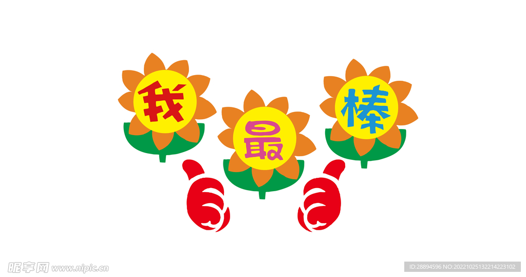 我最棒幼儿园教室卡通可爱墙贴