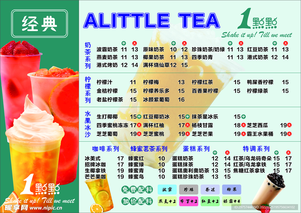 奶茶价目表