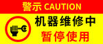 机器维修中暂停使用