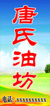 榨油坊蹲牌广告牌