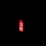 古筝毛笔字