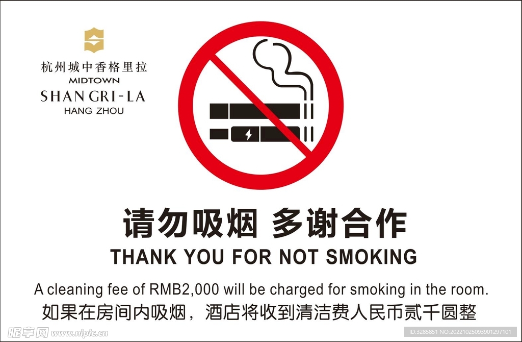 杭州城中香格里拉 禁止电子烟