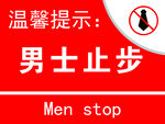 男士止步