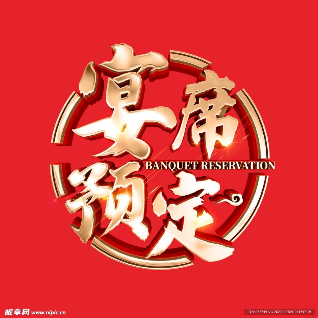 宴席