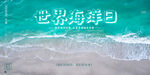 世界海洋日