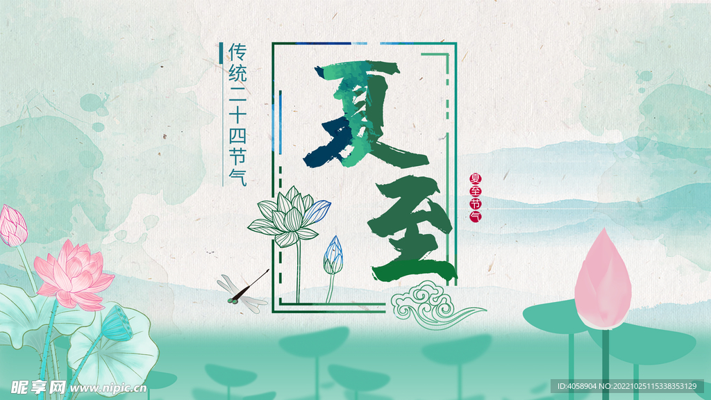 夏至