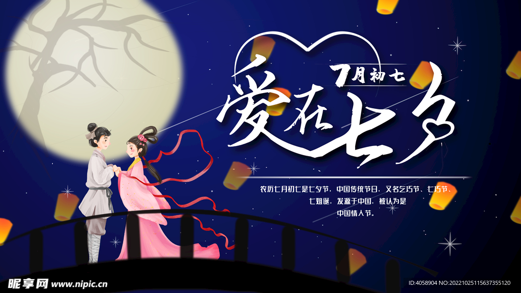 爱在七夕