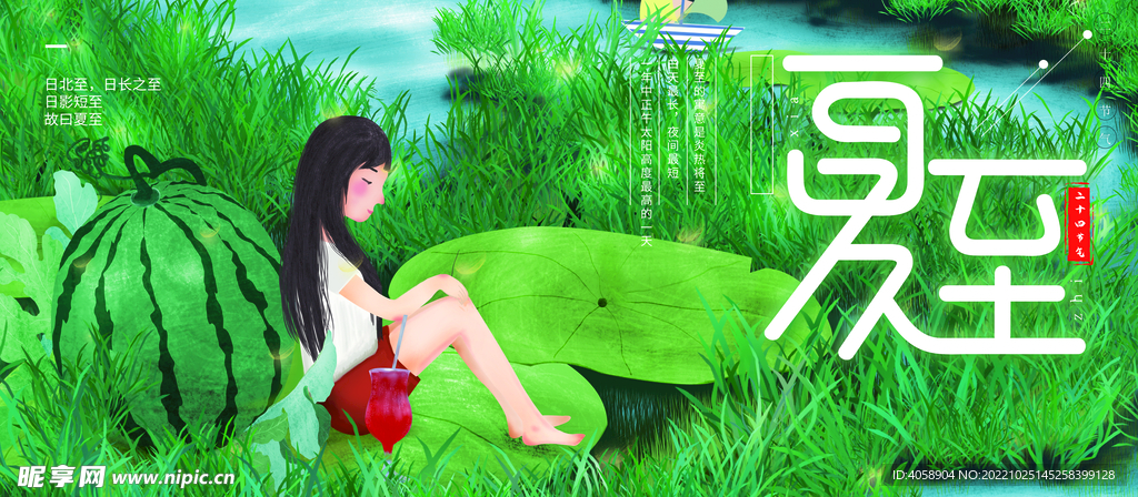夏至