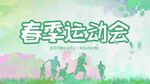 春季运动会