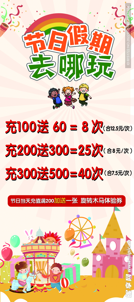 游乐园充值海报卡通展架