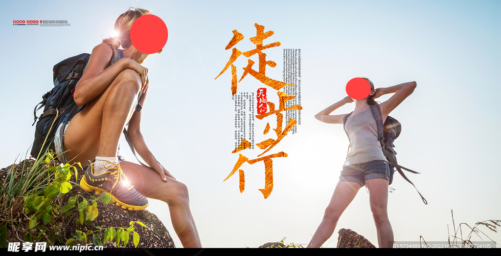 徒步海报