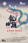 龙抬头